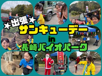 【出張☆サンキューデー】ご来場ありがとうございました！